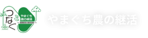 農の継活