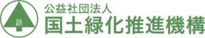 公益社団法人 国土緑化推進機構
