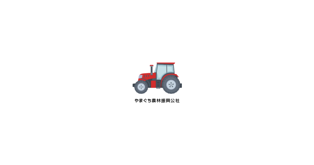 やまぐち6次産業化・農商工連携サポートセンター | 公益財団法人