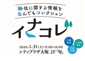 移住情報発信イベント「イナコレ2025」