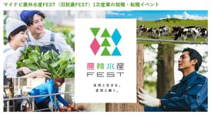 マイナビ農林水産FEST（福岡会場）