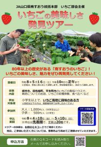 令和8年度 南すおういちご部会 いちご美味しさ発見ツアー