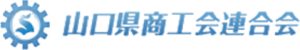 山口県商工会連合会
