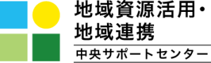 地域資源活用・地域連携中央サポートセンター