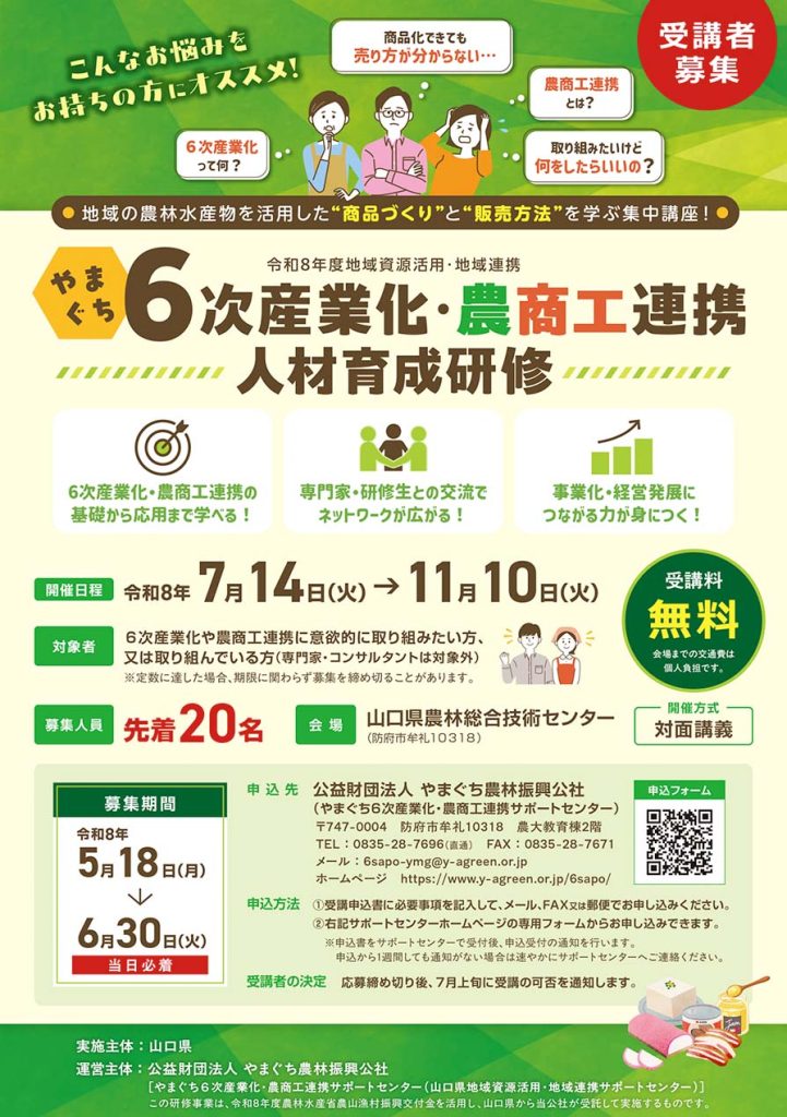 令和8年度地域資源活用・地域連携やまぐち6次産業化・農商工連携人材育成研修の募集開始