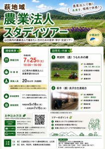 萩地域農業法人スタディツアー