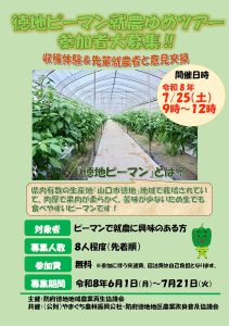 徳地ピーマン就農ゆめツアー