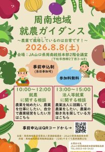 周南地域就農ガイダンス