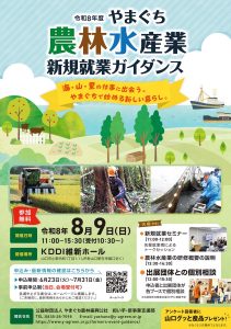 令和8年度やまぐち農林水産業新規就業ガイダンス