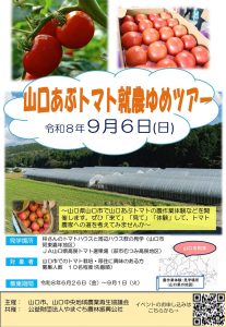 【山口市】山口あぶトマト就農ゆめツアー