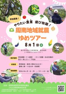 周南地域就農ゆめツアー