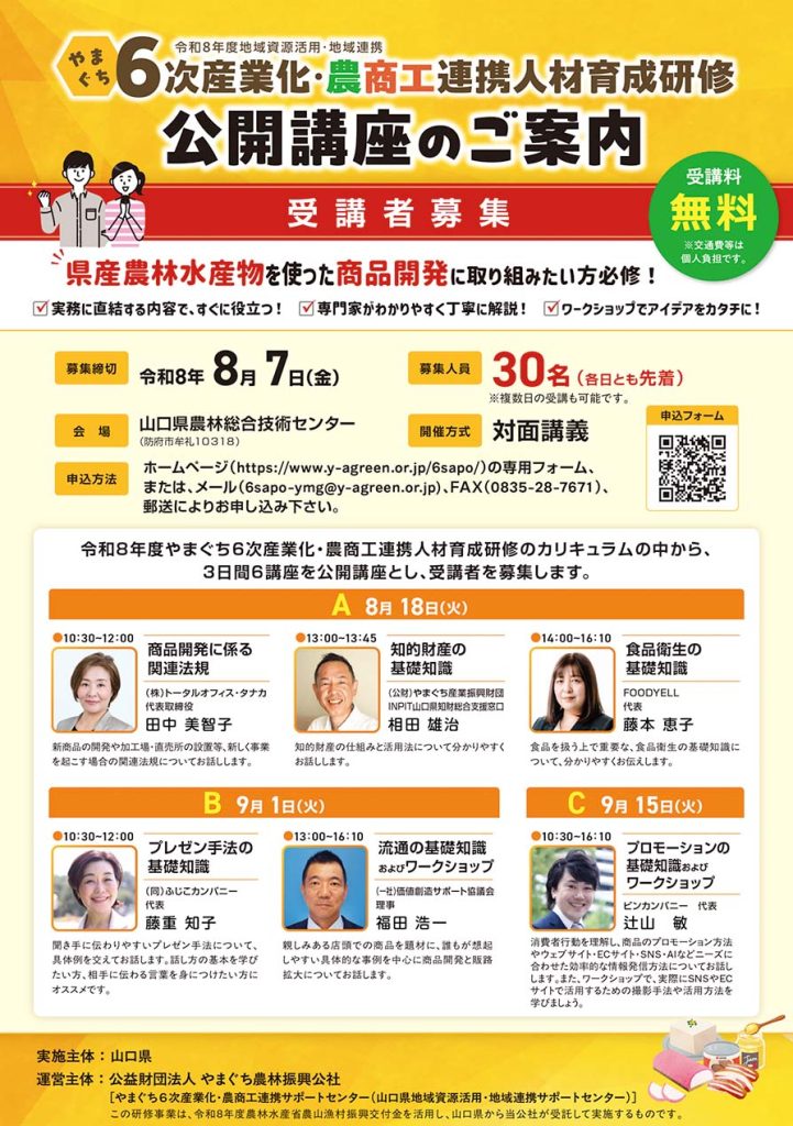 令和8年度地域資源活用・地域連携やまぐち6次産業化・農商工連携人材育成研修 公開講座のご案内