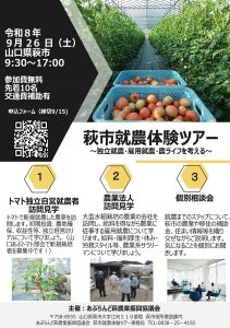 萩市就農体験ツアー
