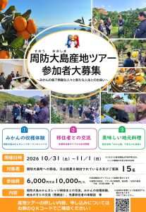 周防大島産地ツアー
