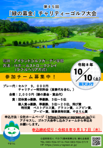 【参加チーム募集中】第45回「緑の募金」 チャリティーゴルフ大会
