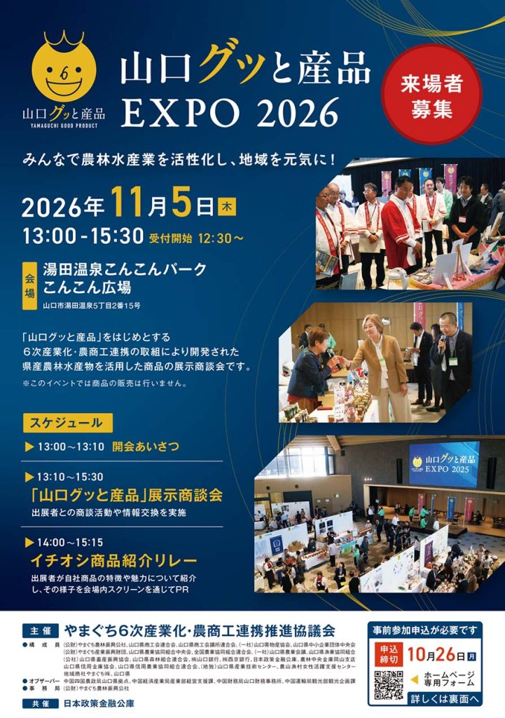 山口グッと産品 EXPO 2026を開催!(来場者募集)